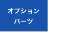 �I�v�V�����p�[�c